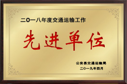 2018年度交通運輸工作先進單位